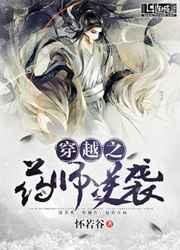 穿越之药师逆袭完结番外