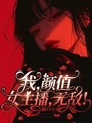 颜值区女主播真的很能赚钱吗
