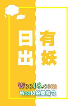 日出有妖全文