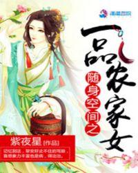 随身空间之一品农家女 紫夜星