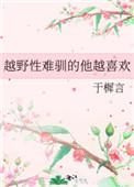 越野性难驯的他越喜欢好看吗