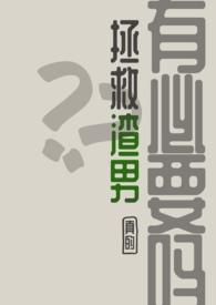 拯救渣机软件