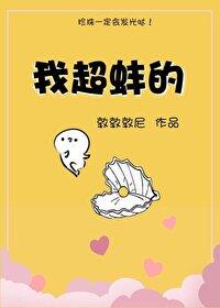 我超蚌的敦敦敦尼笔趣阁