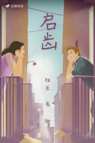 恋爱的难以启齿