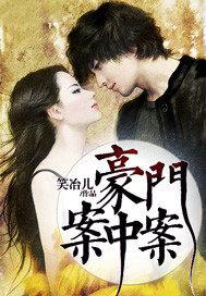 豪门凶案