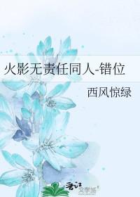 火影心里有个她全文免费阅读