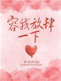容我放肆一下笔趣阁