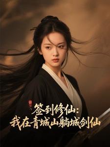 青云签到我成了绝世剑仙