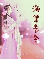 海棠春令短剧全集免费播放