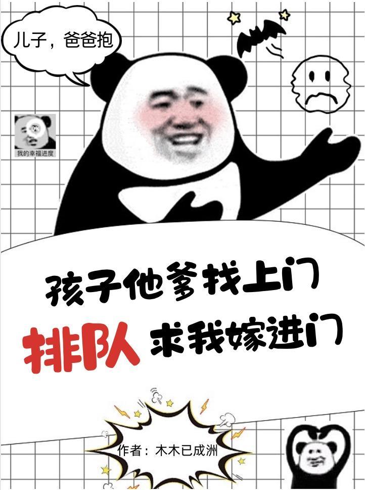 孩子她爸找上门了