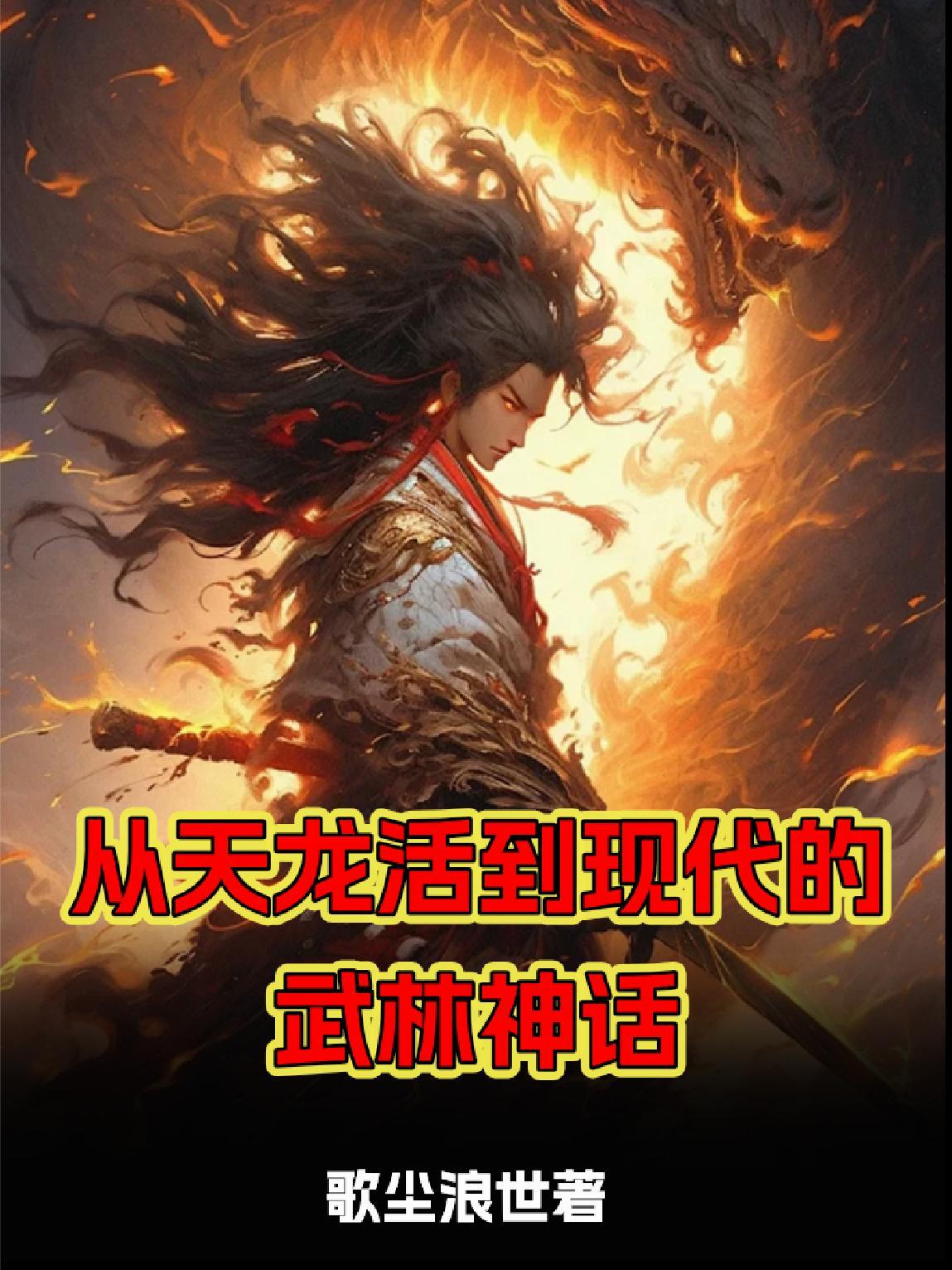 主角从天龙一直活到倚天