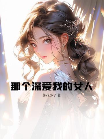 那个深爱你的人