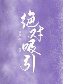 绝对吸引机器人漫画