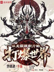 从无限就职开始打爆世界笔趣阁免费阅读