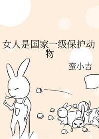 女人是国家一级保护动物蛮小吉免费