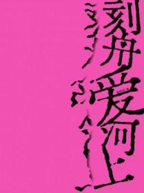 刻舟爱河上番外