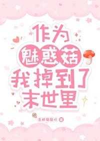 作为魅惑菇我掉到了末世里小美
