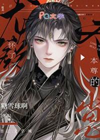 龙傲天怀了我的崽男男