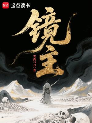 镜主免费阅读