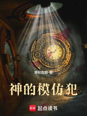 神的模仿犯笔趣阁免费阅读