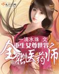 女尊之全能女王爷