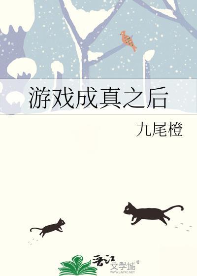 游戏成真了(无限)