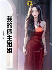 我的债主表姐