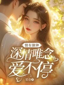 情有独钟表达什么