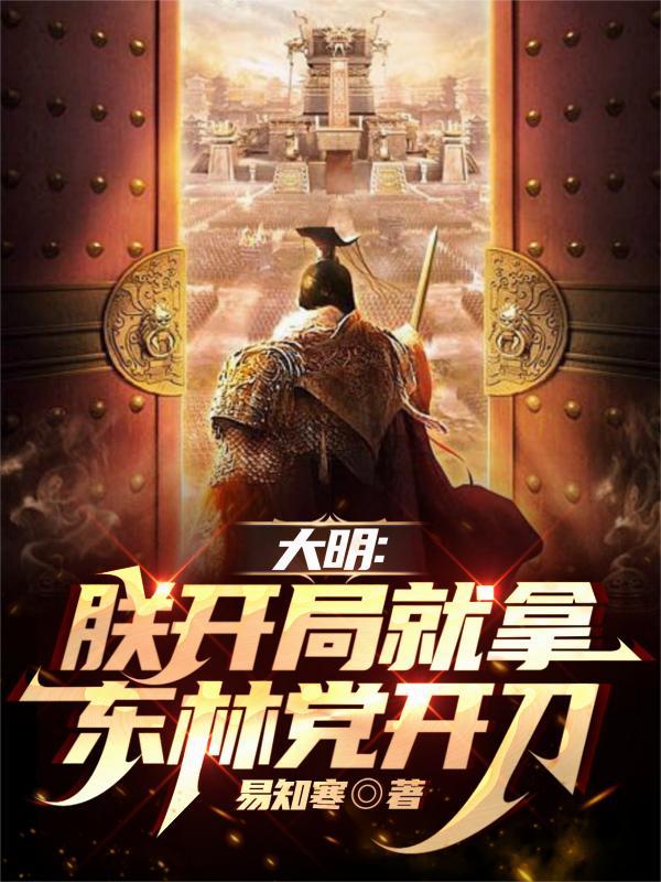 大明开局杀东林