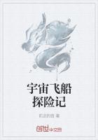 宇宙飞船探索什么