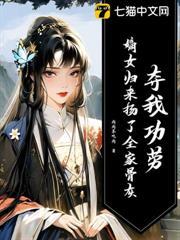 侯府忘恩负义?她杀疯后全员下跪