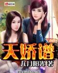 天娇谱主角多少女人