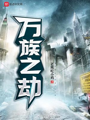 在线观看万族之劫