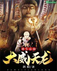 法海大威天龙全文