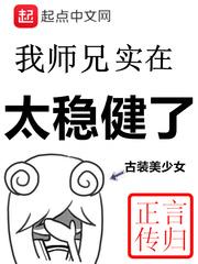 我师兄实在太稳健了有几个女主