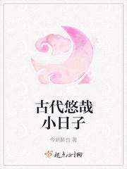 悠然古代生活