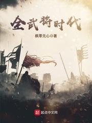 全武将时代 聚合中文网