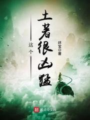 这里土著好凶猛