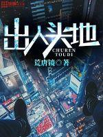 出人头地英文翻译