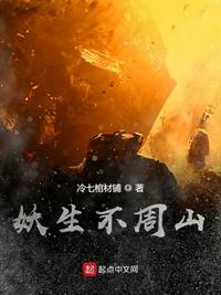 妖生不周山女主角结局