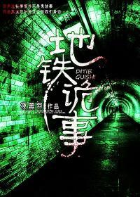 地铁诡事2不更新了