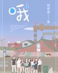 哦哦哦哦哦是什么歌