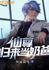 仙尊归来当奶爸陈锋张雅然