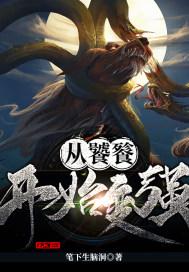从饕餮开始变强的