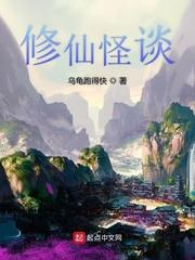 修仙规则怪谈
