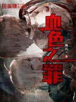 血色之罪 牛奶全文免费阅读