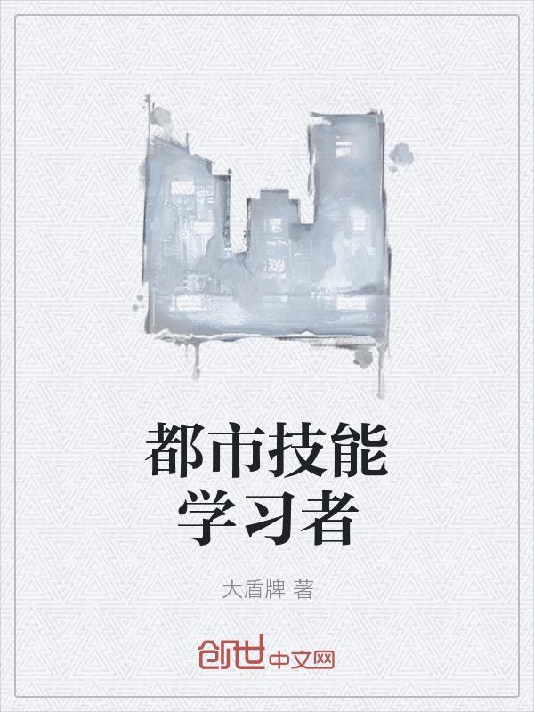 都市之技能人生百度百科