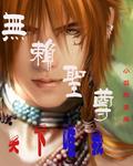 无赖圣尊改名后叫什么