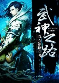 武神之路笔趣阁无弹窗