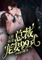 天价萌妻总裁宠妻99式全文阅读
